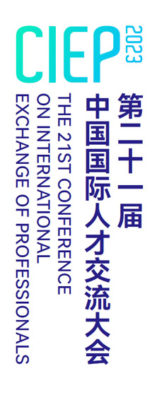 第二十一届中国国际人才交流大会
