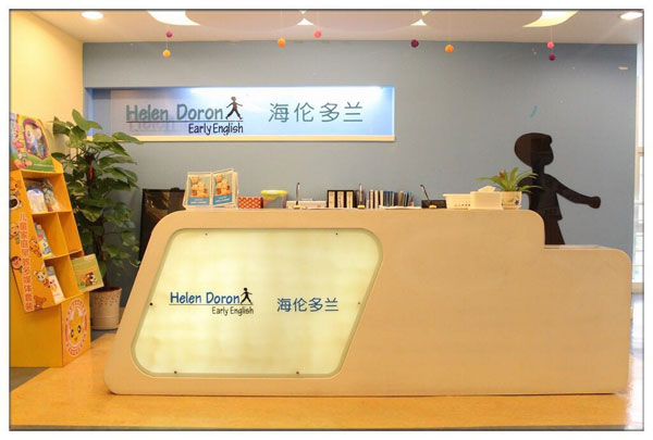 海伦多兰英语合肥中心前台