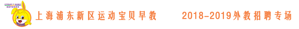 上海浦东新区运动宝贝早教外教招聘专场2018-2019