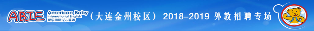 爱贝国际少儿英语大连金州瑞柏中心外教招聘专场2018-2019