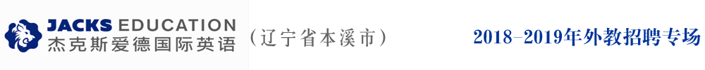 辽宁省本溪市杰克斯爱德国际英语外教招聘专场2018-2019