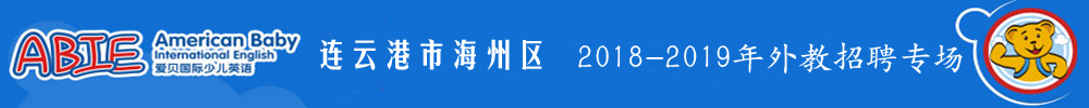 连云港市海州区爱贝国际少儿英语外教招聘专场2018-2019