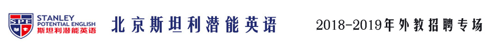 北京斯坦利潜能英语外教招聘专场（第二期）2018-2019