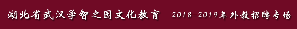 湖北省武汉学智之园文化教育外教招聘专场2018-2019