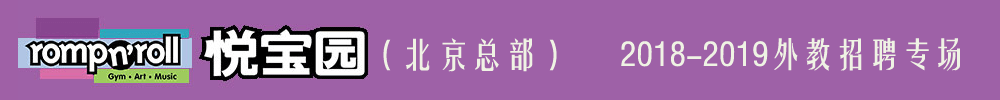 悦宝园早教北京总部外教招聘专场2018-2019
