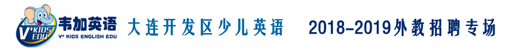 大连开发区韦加国际少儿英语外教招聘专场2018-2019