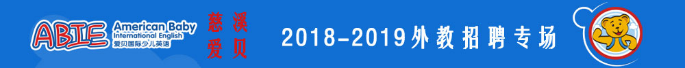 宁波慈溪爱贝国际少儿英语外教招聘专场2018-2019