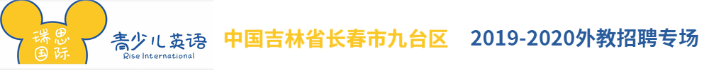 瑞思国际青少年英语外教招聘专场2019-2020