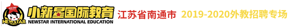 江苏省南通市小新星国际教育外教招聘专场2019-2020