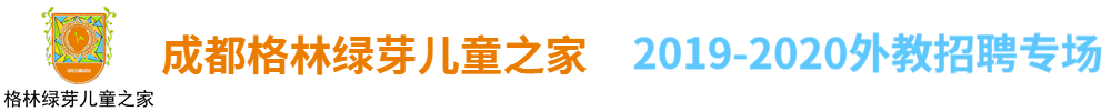 成都格林绿芽儿童之家外教招聘专场2019-2020