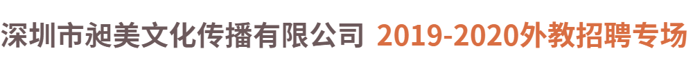 深圳市昶美文化传播有限公司外教招聘专场2019-2020