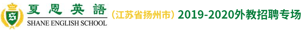 夏恩英语扬州校区外教招聘专场2019-2020