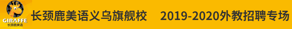 长颈鹿美语义乌旗舰校外教招聘专场2019-2020