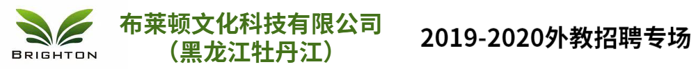 布莱顿文化科技有限公司（黑龙江牡丹江）招聘专场2019-2020