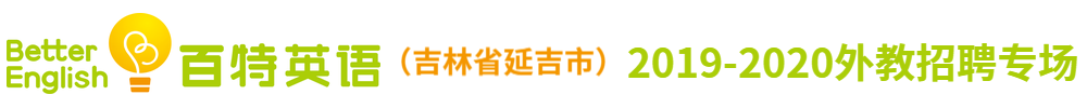 百特英语 （吉林省延吉市）外教招聘专场2019-2020