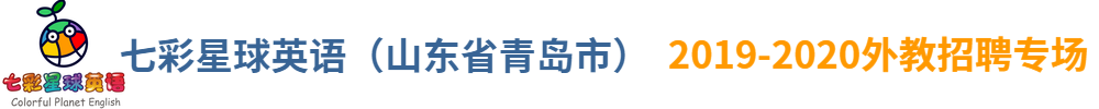 七彩星球英语（山东省青岛市）外教招聘专场2019-2020