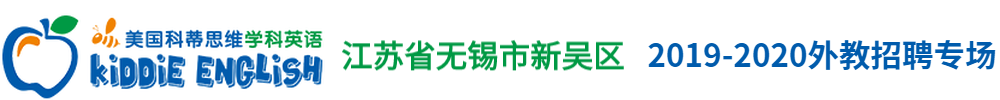 美国科蒂思维学科英语（江苏省无锡市新吴区）外教招聘专场2019-2020