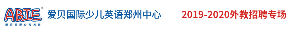 爱贝国际少儿英语郑州中心外教招聘专场（第二期）2019-2020