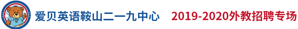 爱贝英语鞍山二一九中心外教招聘专场2019-2020