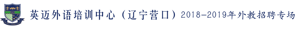 辽宁营口经济技术开发区英迈外语培训中心外教招聘专场2019-2020