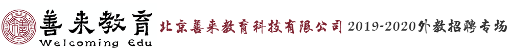 北京善来教育科技有限公司外教招聘专场2019-2020