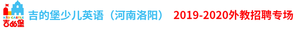 洛阳市涧西区慧尔迪吉的堡英语学校外教招聘专场（第二期）2019-2020