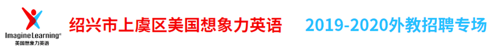 绍兴市上虞区美国想象力英语外教招聘专场2019-2020