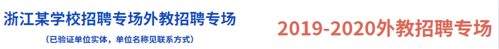 浙江某学校招聘专场外教招聘专场（已验证单位实体，单位名称见联系方式）2019-2020