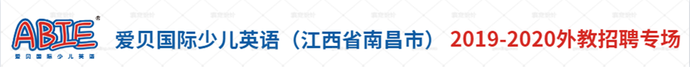 爱贝国际少儿英语（江西省南昌市）外教招聘专场2019-2020