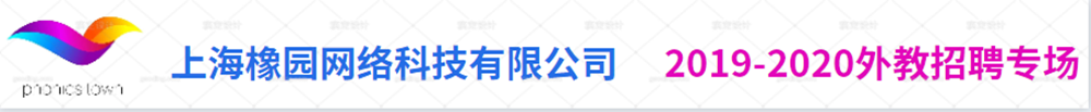 上海橡园网络科技有限公司外教招聘专场2019-2020