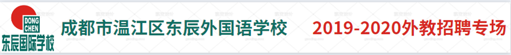 成都市温江区东辰外国语学校外教招聘专场2019-2020