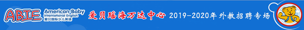 爱贝国际少儿英语瑶海万达中心外教招聘专场2019-2020