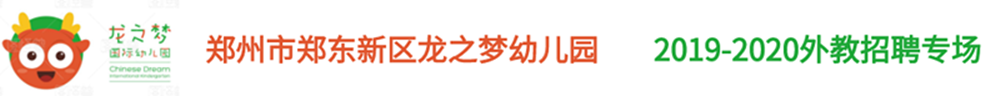 郑州市郑东新区龙之梦幼儿园外教招聘专场2019-2020