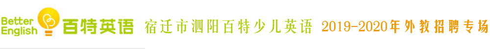 江苏省宿迁市泗阳百特少儿英语外教招聘专场2019-2020