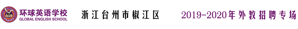 浙江台州椒江区环球英语学校外教招聘专场2019-2020