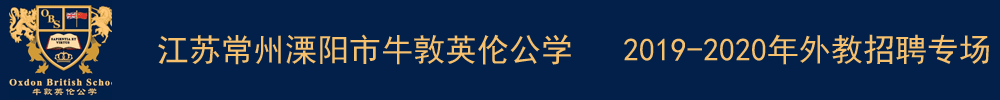 江苏常州溧阳市牛敦英伦公学外教招聘专场2019-2020