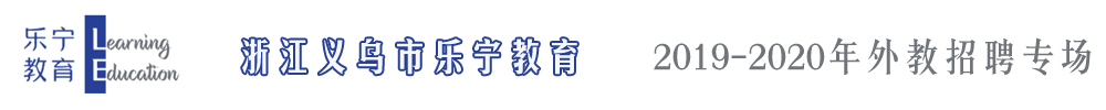 浙江义乌市乐宁教育外教招聘专场2019-2020
