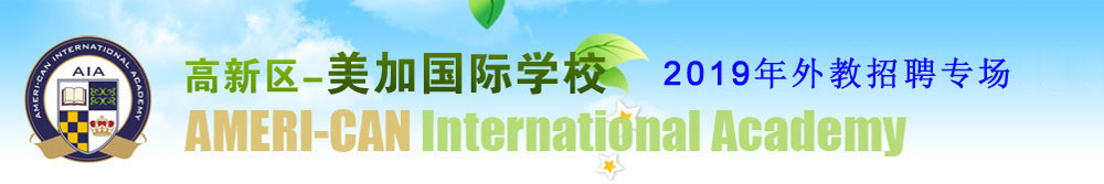 山东潍坊美加国际学校2019外教招聘专场2019-2020