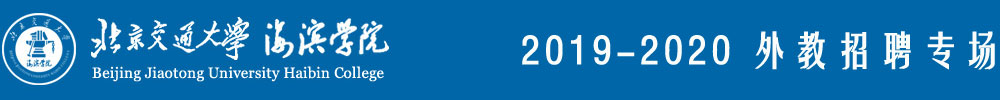 北京交通大学海滨学院外教招聘专场（第三期）2019-2020