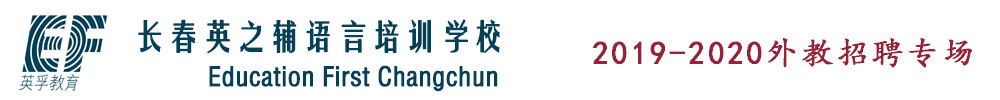 长春经济技术开发区英之辅语言培训学校外教招聘专场（第二期）2019-2020