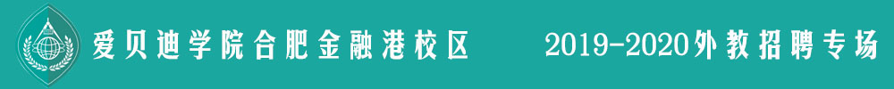 爱贝迪学院合肥金融港校区外教招聘专场2019-2020