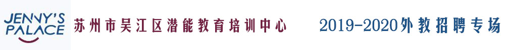 苏州市吴江区潜能教育培训中心外教招聘专场2019-2020