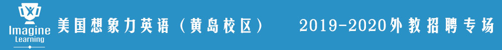 青岛市黄岛区美国想象力英语外教招聘专场2019-2020
