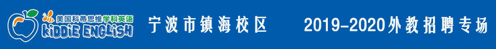 美国科蒂思维英语宁波市镇海校区外教招聘专场2019-2020