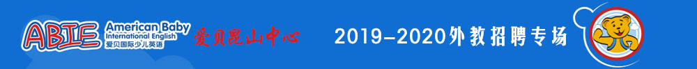 爱贝国际少儿英语昆山中心外教招聘专场2019-2020