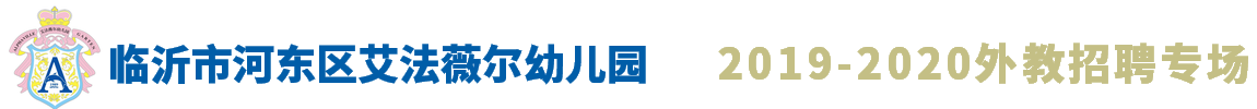 临沂市河东区艾法薇尔幼儿园外教招聘专场2019-2020