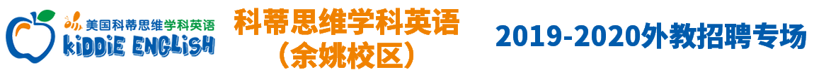 科蒂思维学科英语（余姚校区）外教招聘专场2019-2020