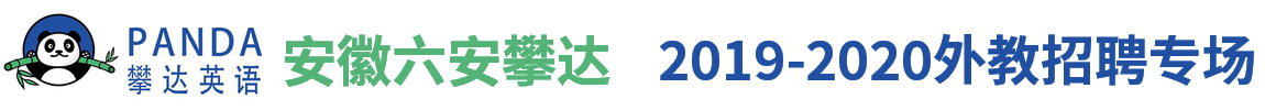 六安攀达文化传媒有限公司外教招聘专场2019-2020