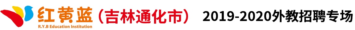 红黄蓝幼儿园通化红杉园外教招聘专场2019-2020