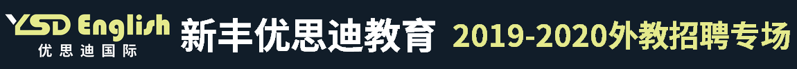 新丰优思迪教育信息咨询有限公司外教招聘专场2019-2020
